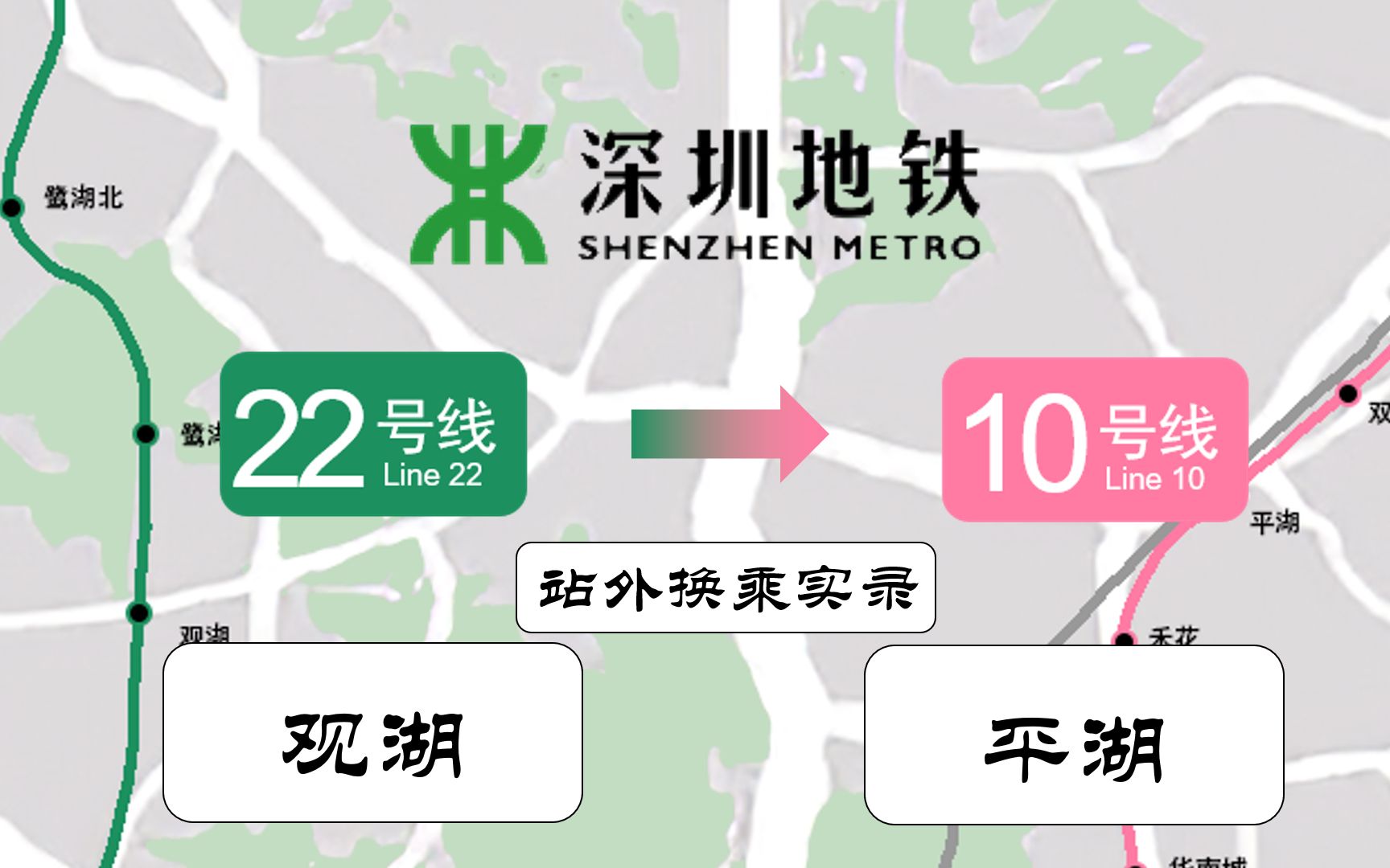 【深圳地铁】跨越两区的未来两个枢纽的站外换乘22号线观湖站10号线平湖站站外换乘实录哔哩哔哩bilibili