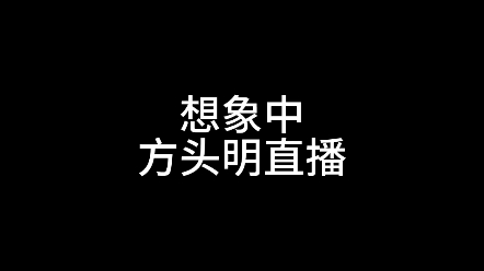 方头明||方头明的初次直播哔哩哔哩bilibili