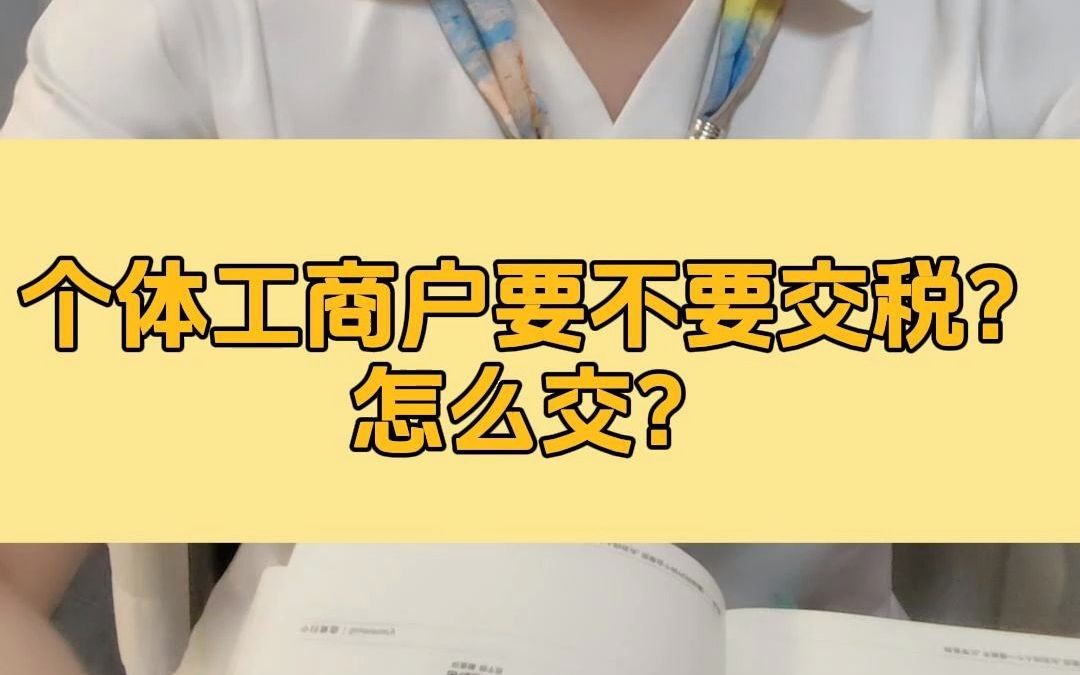 个体工商户要不要交税?怎么交?哔哩哔哩bilibili