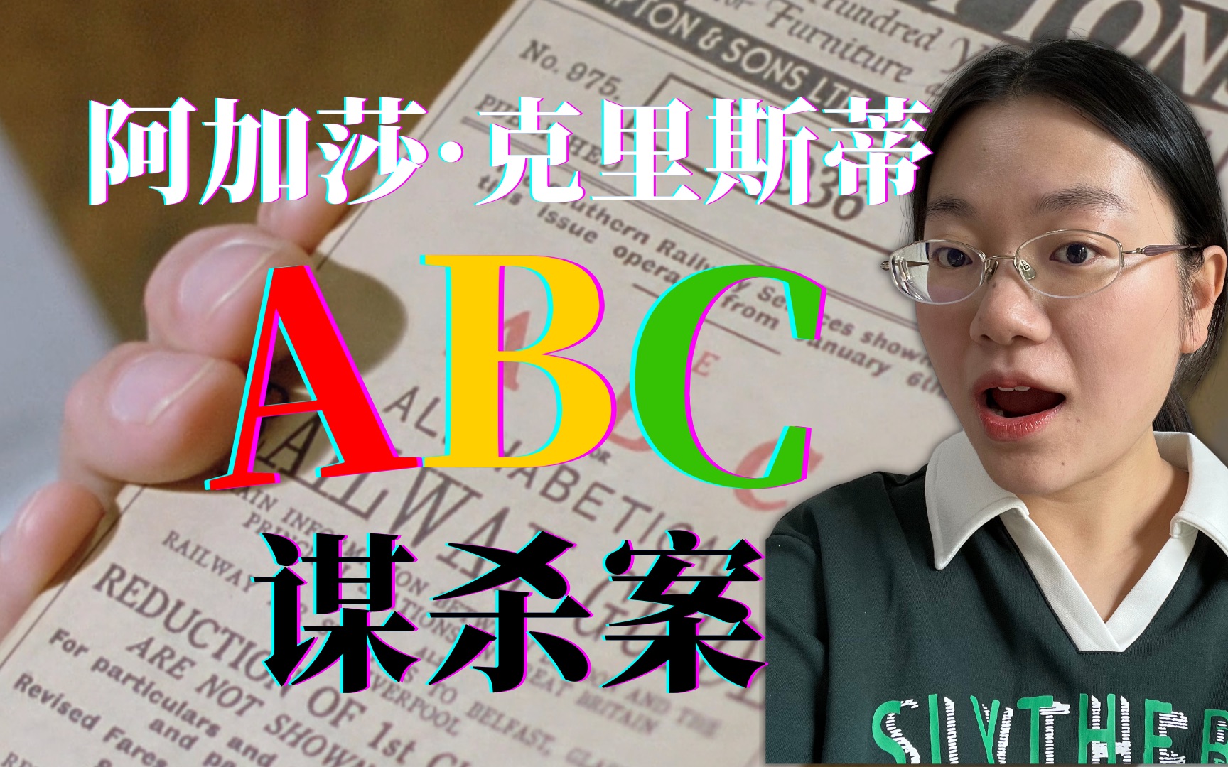 [图]【小名讲原著】阿加莎经典悬疑巨作之《ABC谋杀案》| 教科书级别的连环谋杀案 | 大侦探波洛系列