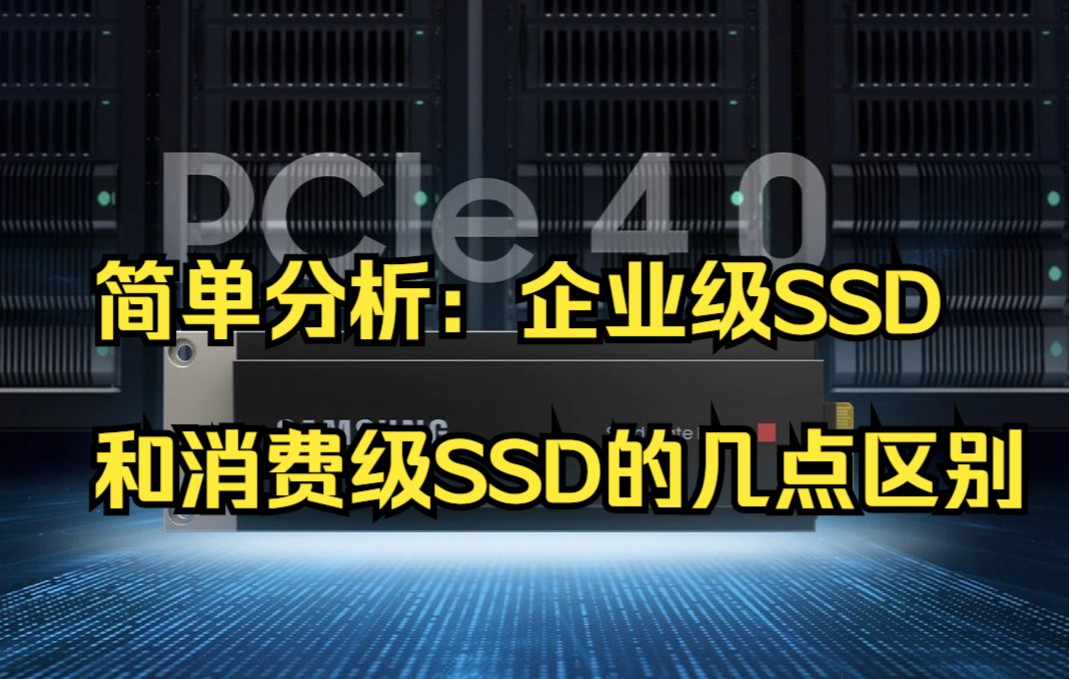 简单分享:企业级和消费级SSD区别你知道吗?
