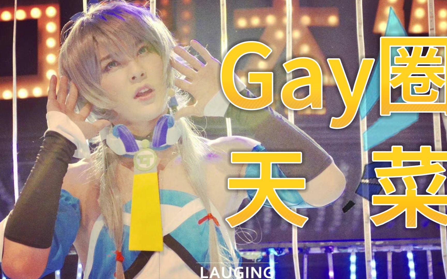 [图]不愧是Gay圈天菜！直女也很爱！【汪东城洛天依直拍】