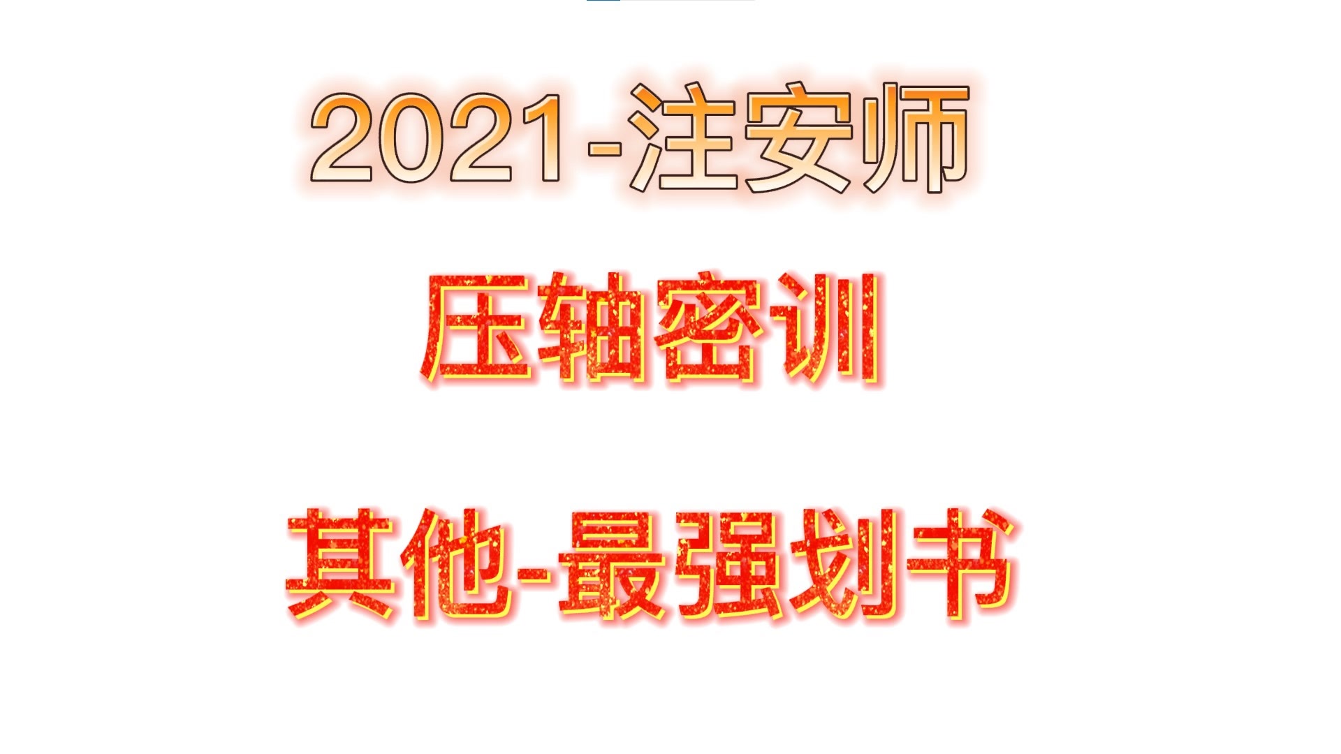 【最终资料】21年《安全生产其他实务》压轴信息直播安全工程师安全生产事故案例分析哔哩哔哩bilibili