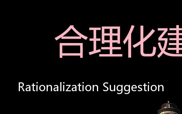 合理化建议 Chinese Pronunciation Rationalization suggestion哔哩哔哩bilibili