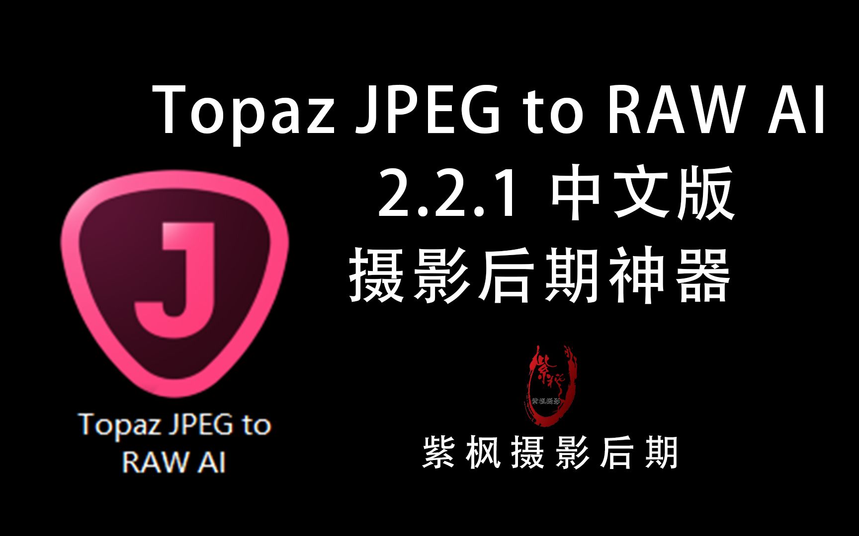 JPG照片能转成RAW?为什么转 怎么转 神器!Topaz JPGtoRAW教程哔哩哔哩bilibili