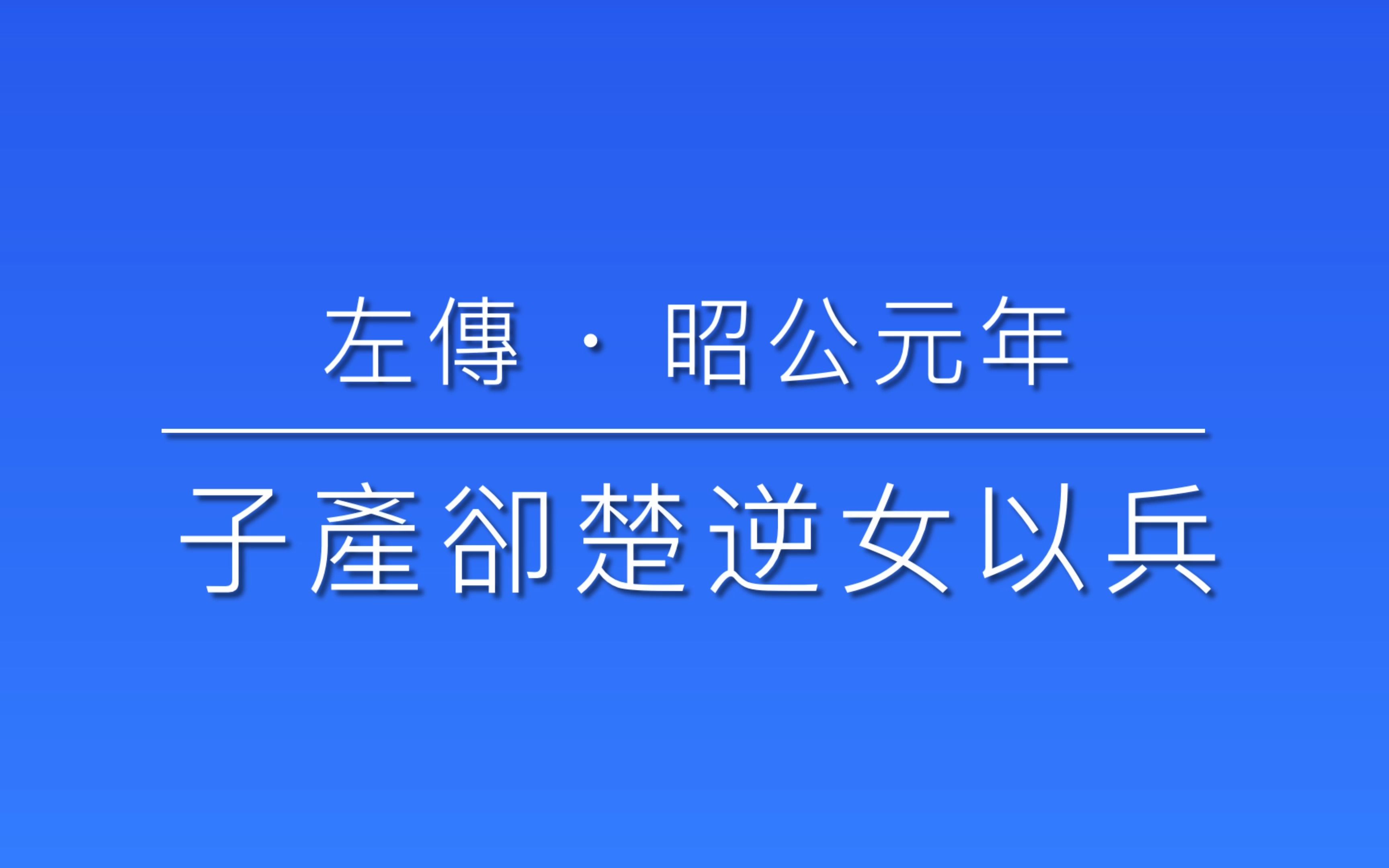 31 左传 ⷠ子产却楚逆女以兵哔哩哔哩bilibili