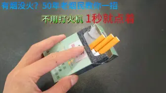 下载视频: 有烟没火？50年老烟民教你一招，不用打火机，1秒钟就能轻松点着