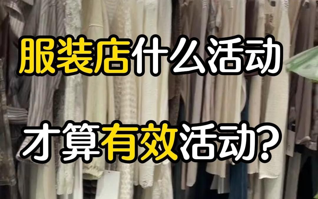 服装店什么活动算有效活动?哔哩哔哩bilibili