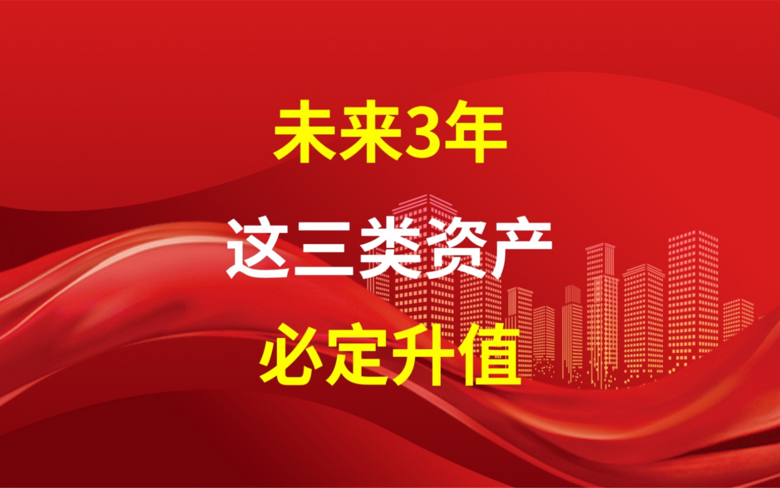 未来3年,这三类资产必定升值!哔哩哔哩bilibili