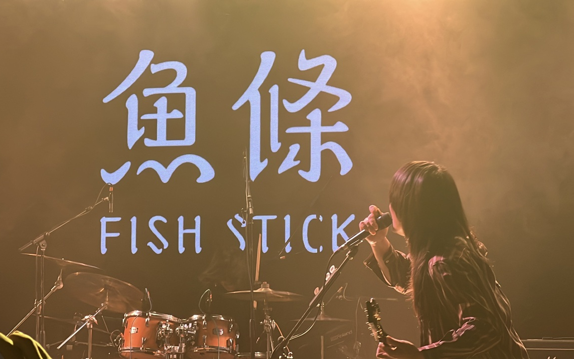 鱼条 FishStick “我慢” 2024巡演 武汉 ThreeLive 20241101哔哩哔哩bilibili