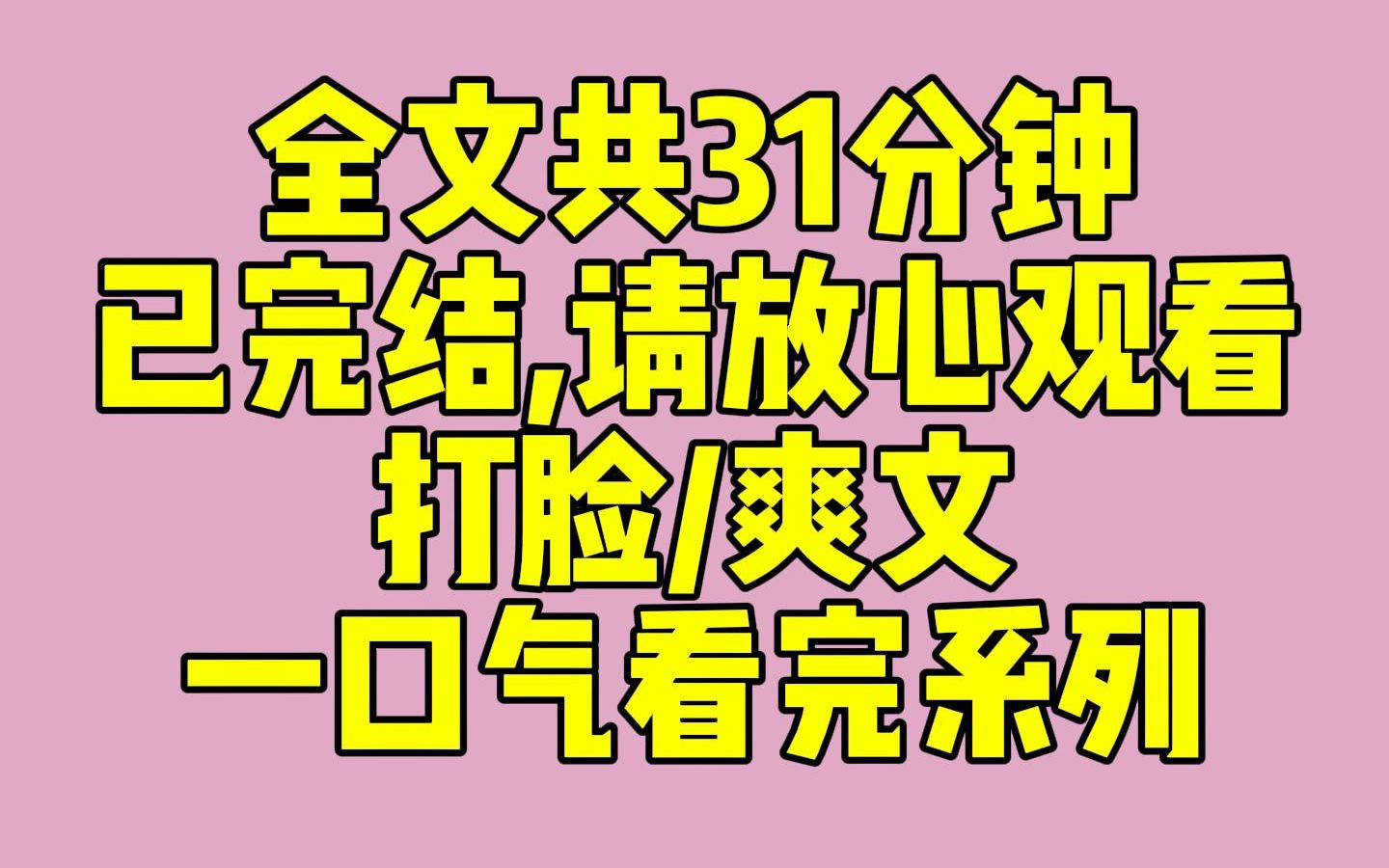 [图]（完结文）妹妹是高考状元，而我落榜了，娱乐圈出道后也被妹妹火速抢走演技，后来我才知道妹妹有系统抢走了我的一切......