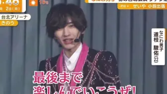 【道枝骏佑】中文热血到破音的开场