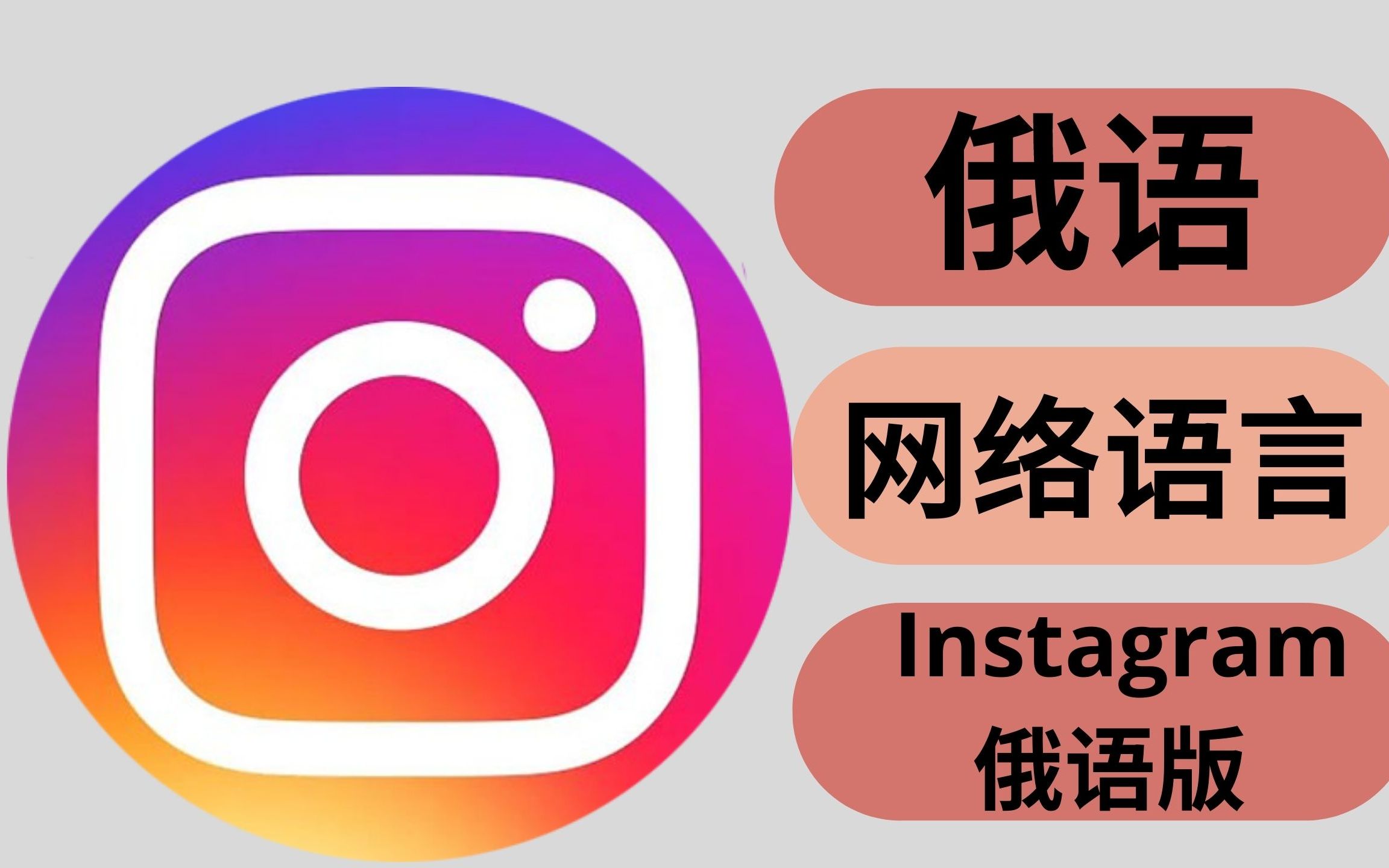 [俄语网络语言] 怎么用俄语版 instagram