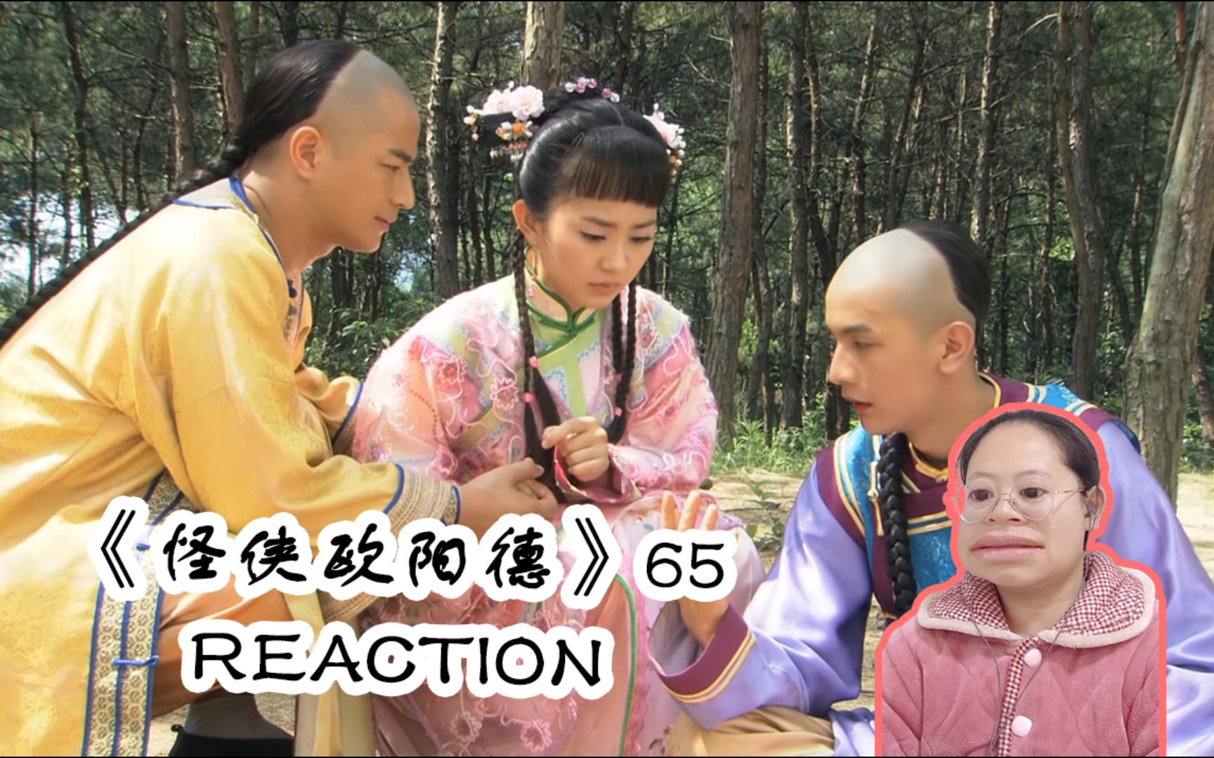 【怪侠欧阳德reaction65】没想到尹亮的结局是这样的