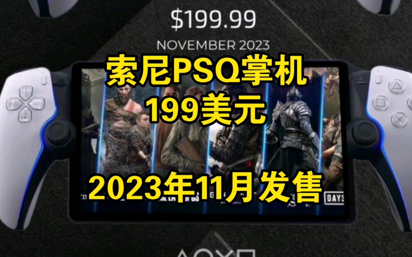 只要1500元的索尼PSQ串流掌机,大家会买吗?2023年11月见哔哩哔哩bilibili