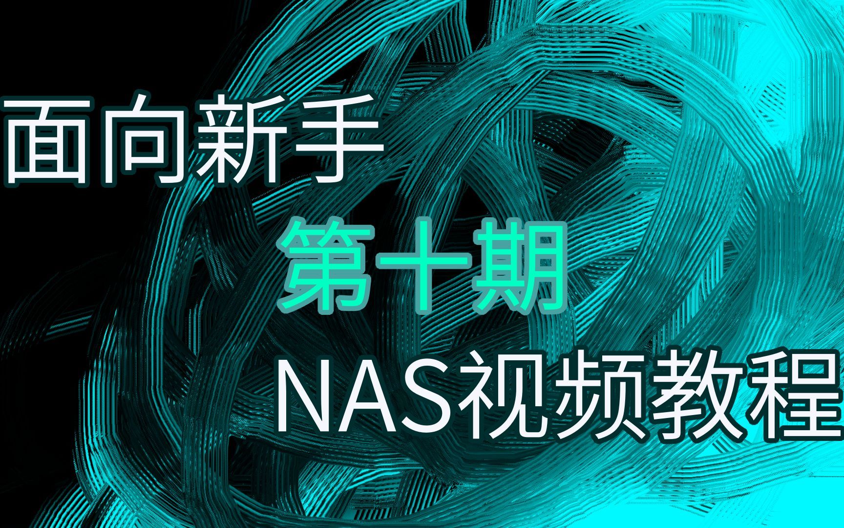 新手NAS指南第十期:通过虚拟网络远程访问NAS哔哩哔哩bilibili