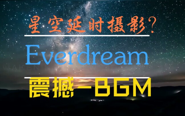 [图]精美纯音乐- Everdream