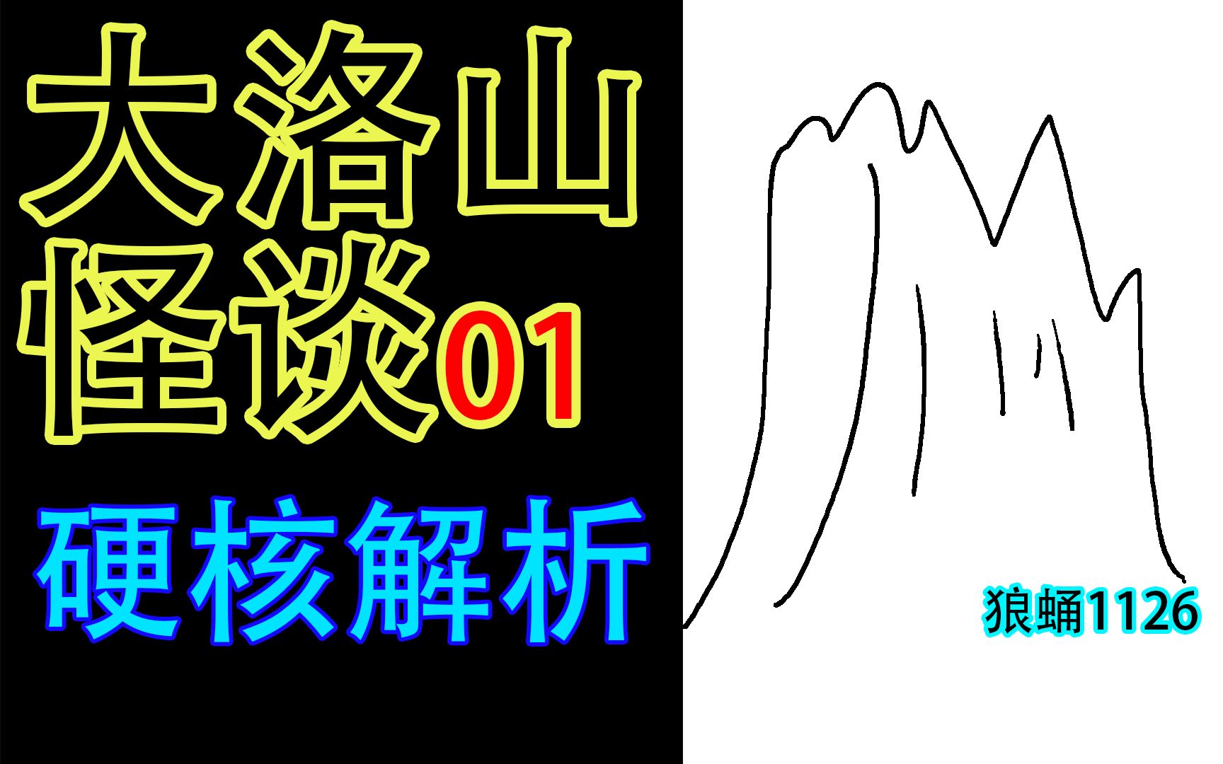 [图]【大洛山怪谈解析】大洛山民风如何？世界观基础篇