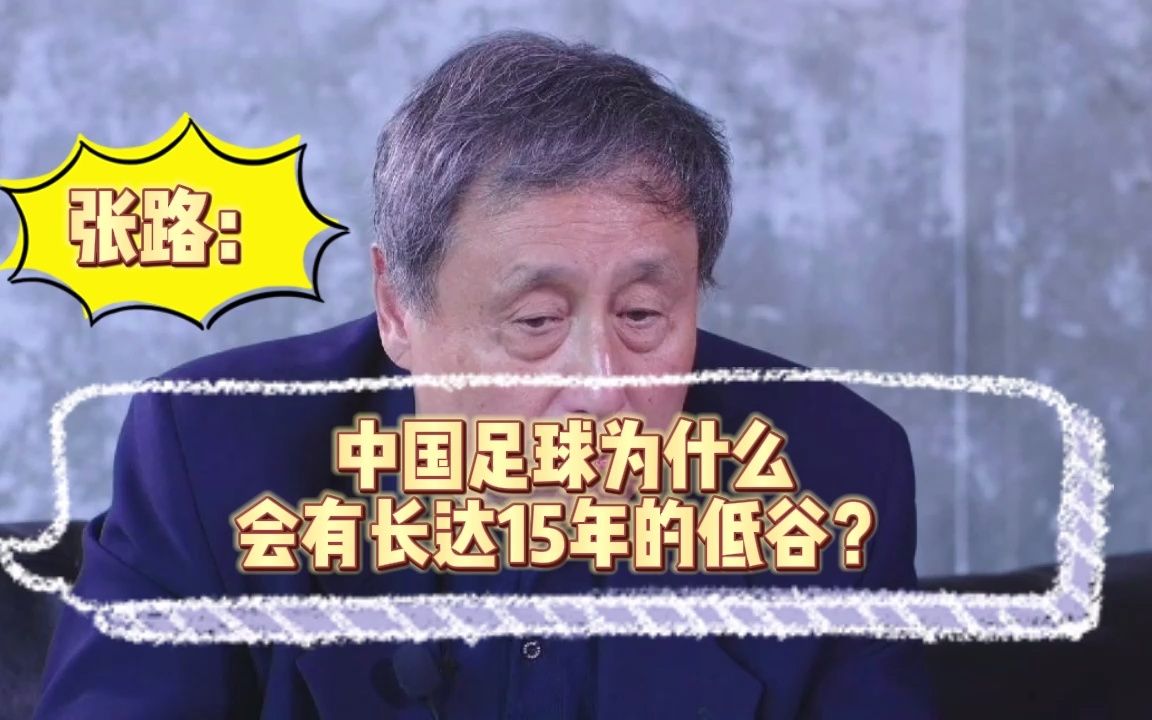 张路：为什么中国足球低谷期这么长？