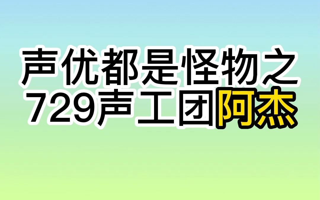 来看看声优团阿杰的精彩配音吧哔哩哔哩bilibili