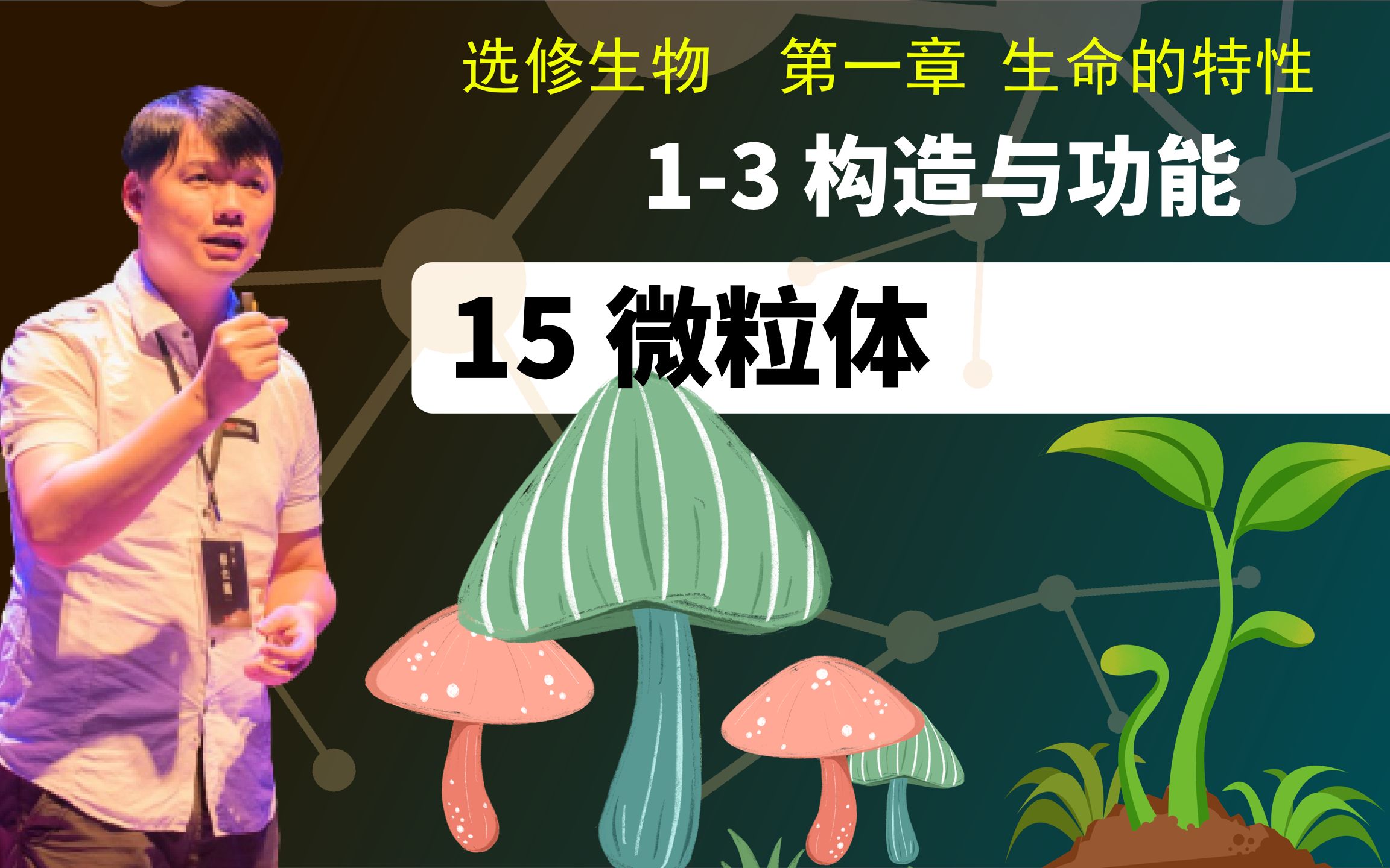 选修生物13.15 微粒体哔哩哔哩bilibili