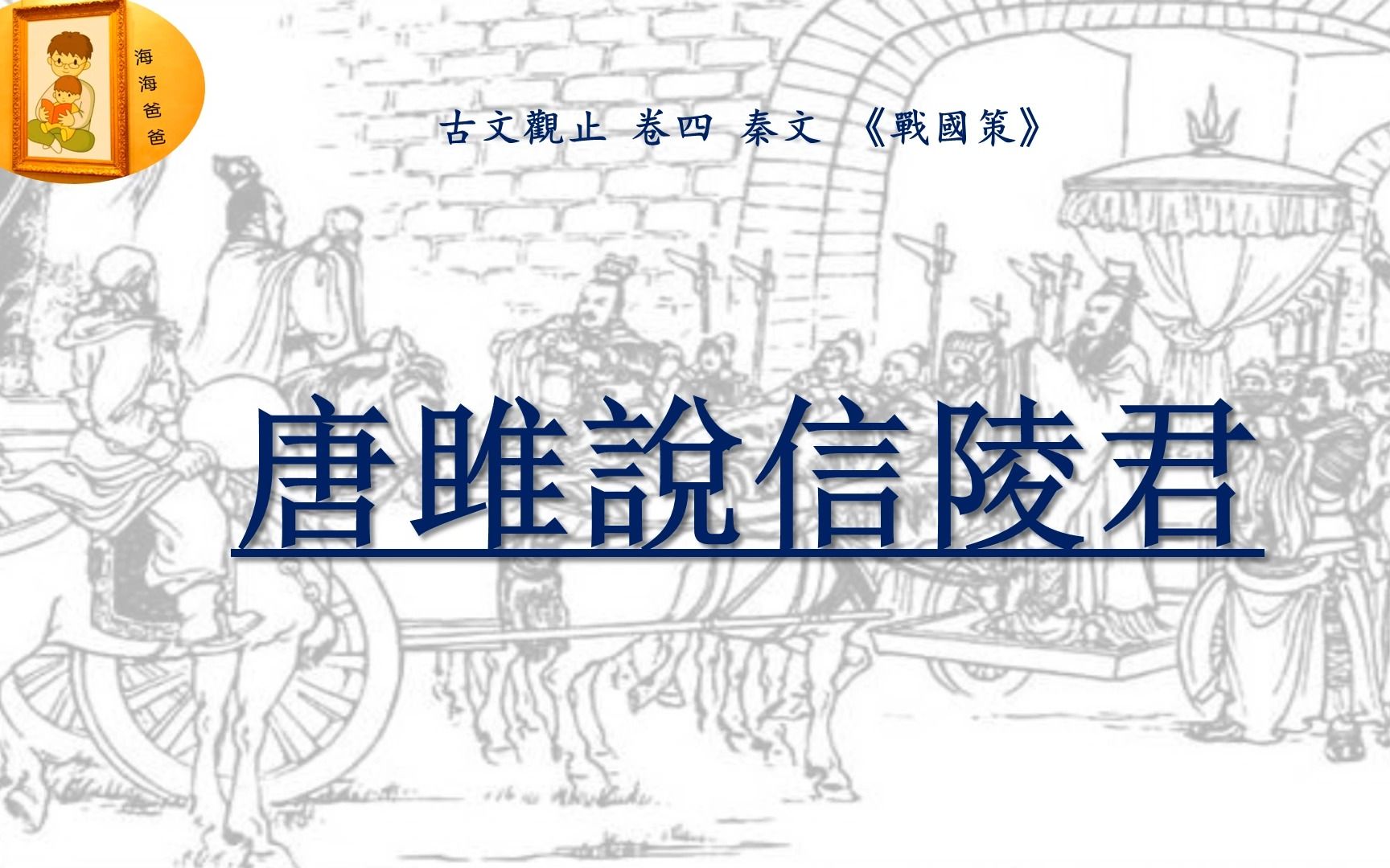 [图]古文观止 071 卷四 秦文 战国策 唐雎说信陵君