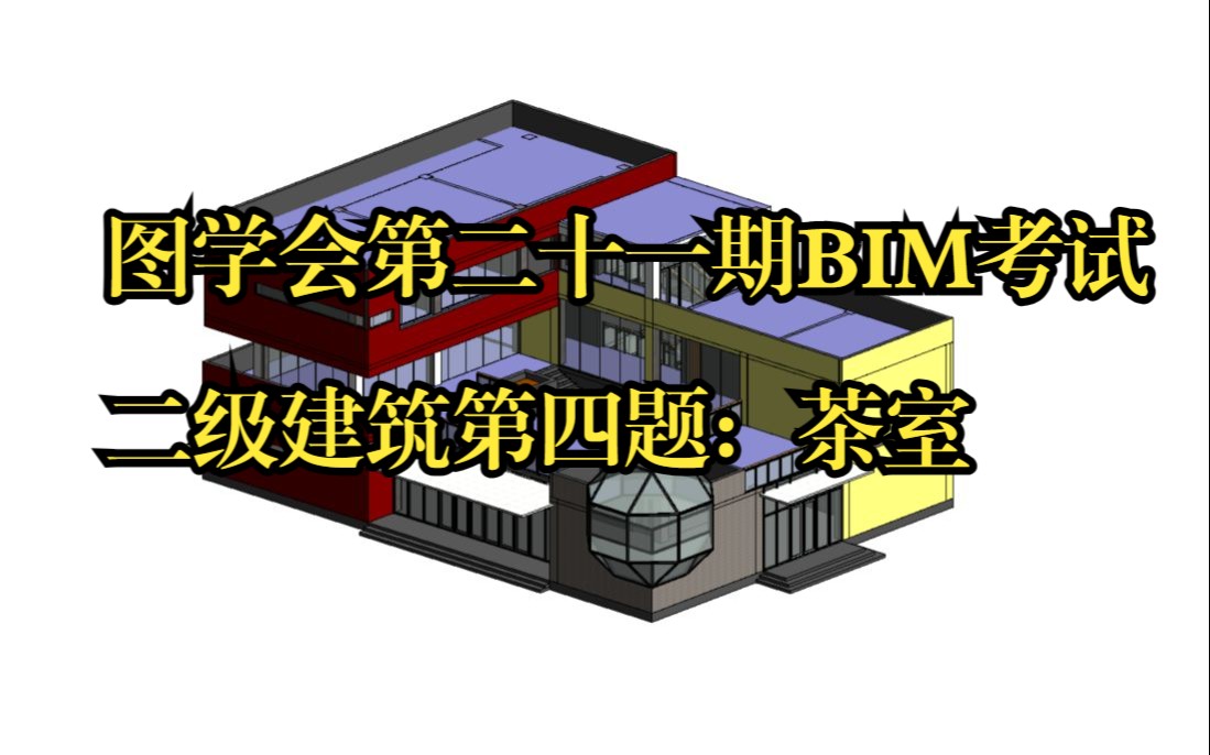 图学会第二十一期BIM考试二级建筑第四题茶室哔哩哔哩bilibili