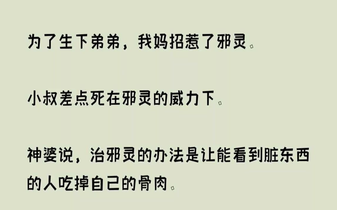 [图]为了生下弟弟，我妈招惹了邪灵。小叔差点死在邪灵的威力下。神婆说，治邪灵...【神子风华】