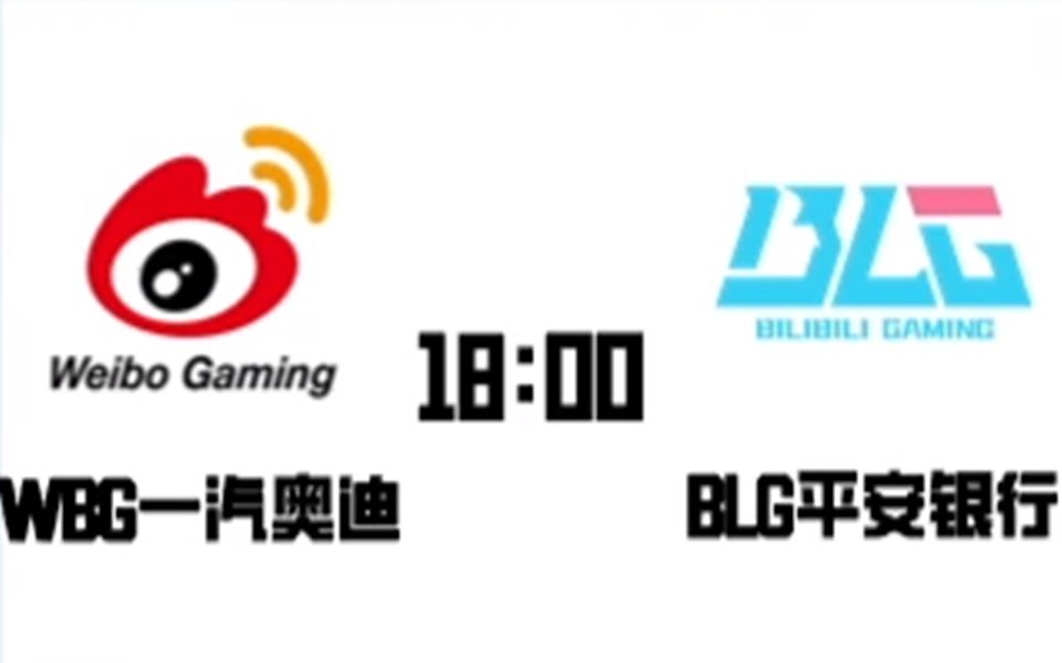 【lol首届微博杯】WBG VS BLG bo5英雄联盟