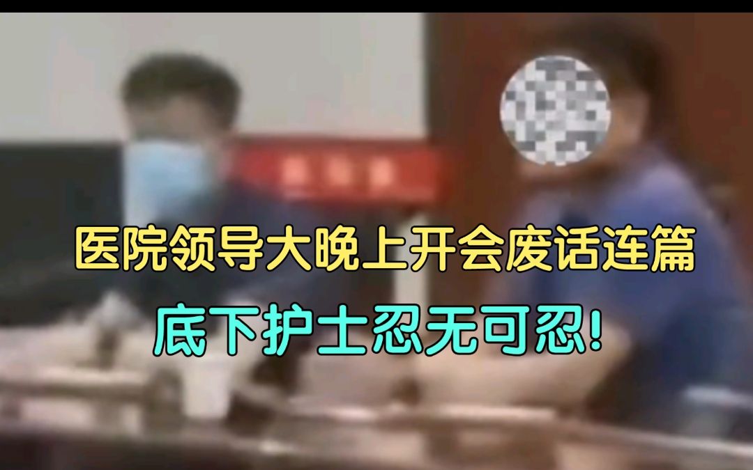 [图]医院领导大晚上开会废话连篇，底下护士忍无可忍！网友：怼的秒！