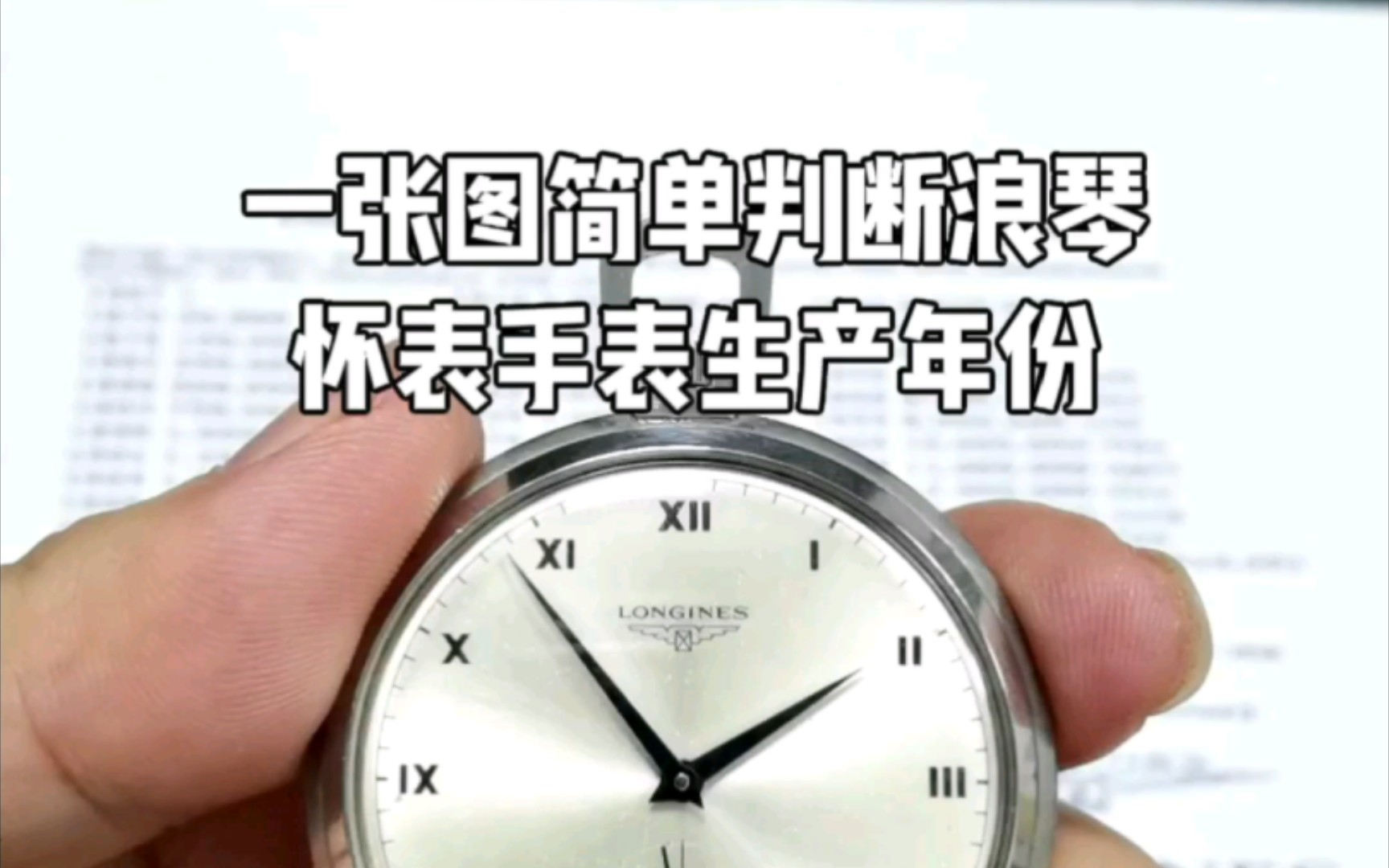 一张图简单判断浪琴怀表,手表的生产年份𐟑𐟏𛥓”哩哔哩bilibili