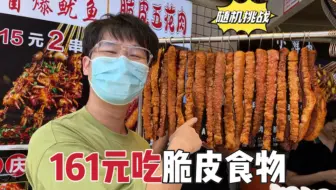 随机挑战！161元吃脆皮食物？这…