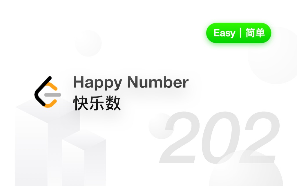 202. 快乐数 Happy Number【LeetCode 力扣官方题解】哔哩哔哩bilibili