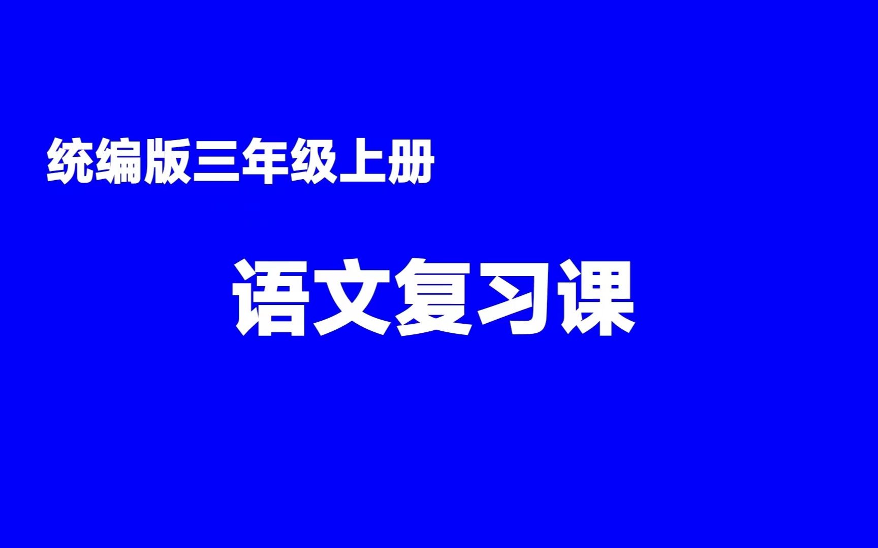 三年级语文复习课2哔哩哔哩bilibili