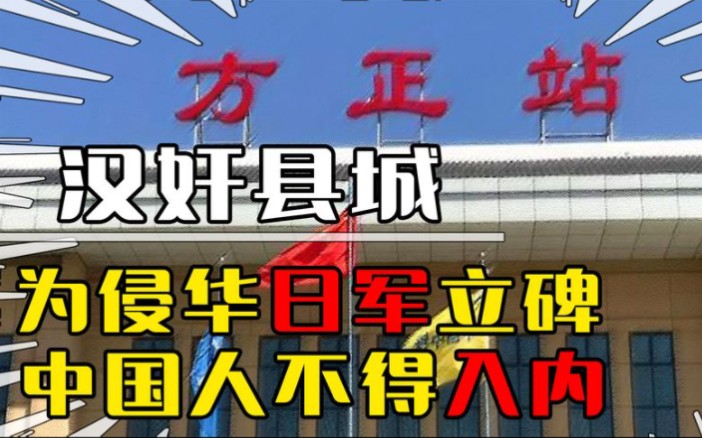 方正县给日本侵略者立碑,甚至禁止中国人入内,五位英雄怒砸鬼碑哔哩哔哩bilibili