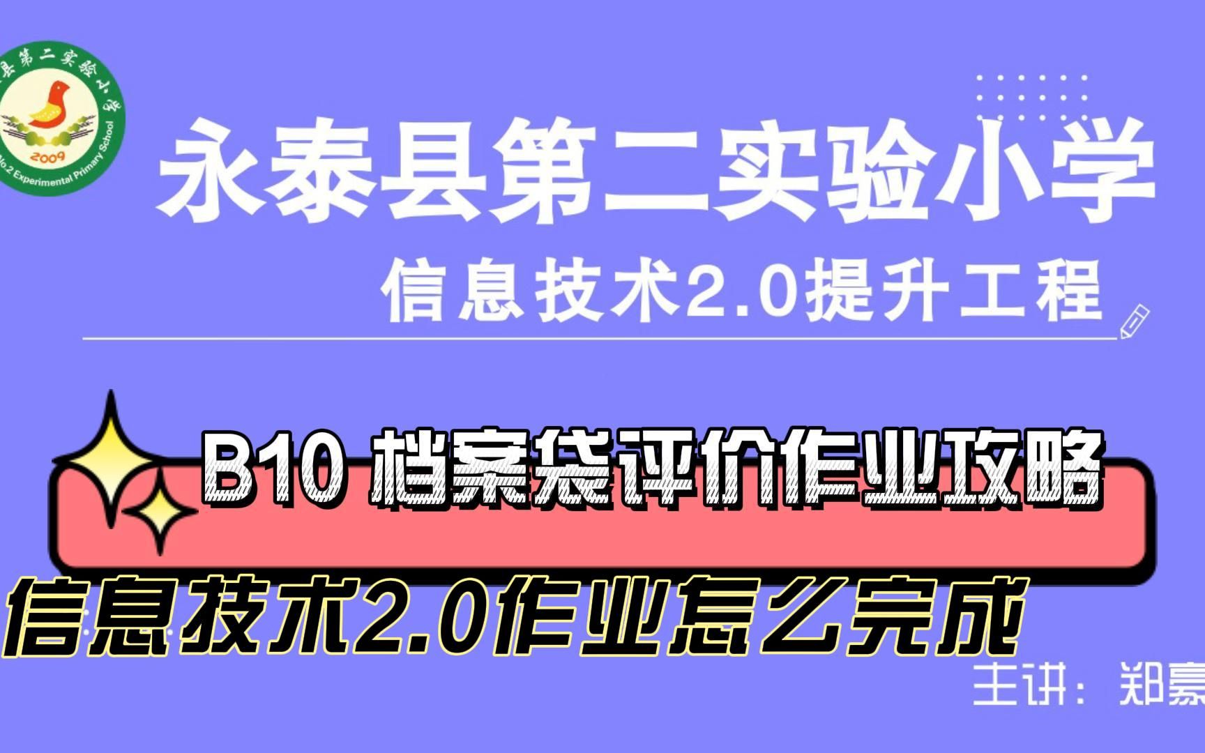 B10 档案袋评价——中小学幼儿园信息技术提升工程2.0能力点认证作业攻略哔哩哔哩bilibili