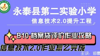 B10 档案袋评价——中小学幼儿园信息技术提升工程2.0能力点认证作业攻略