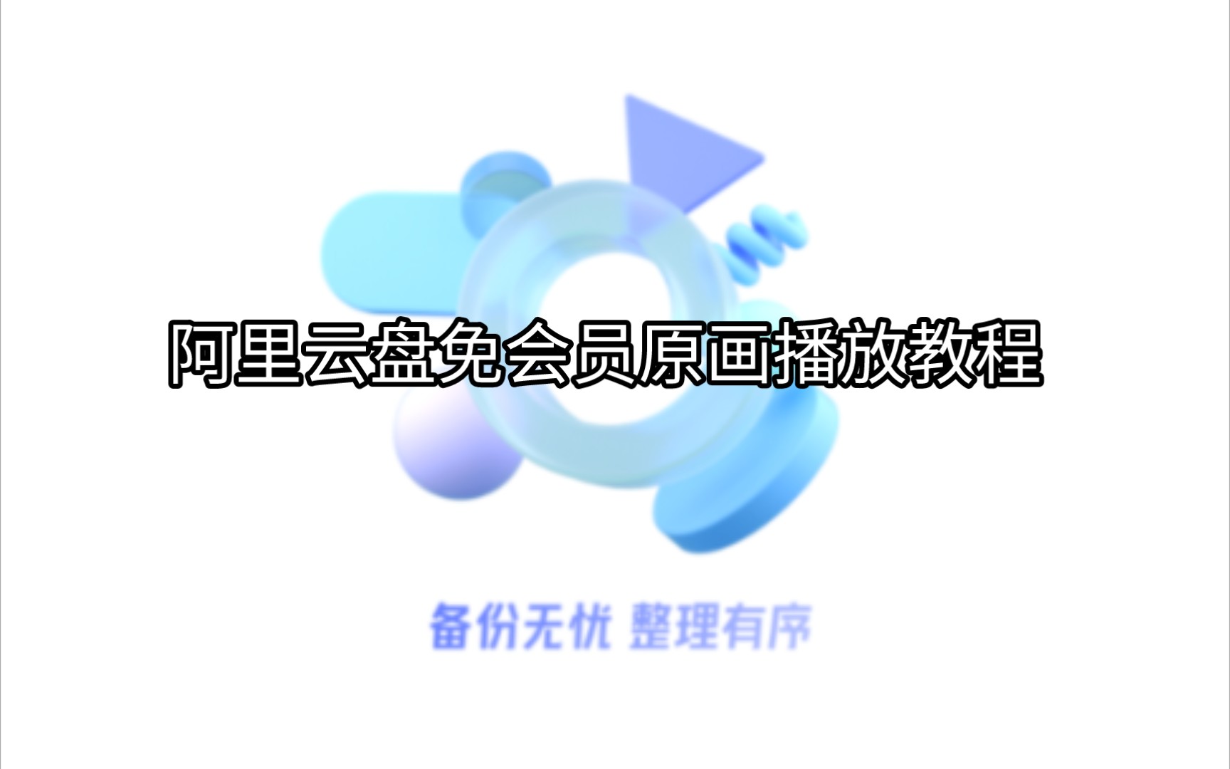 阿里云盘免会员4k播放教程哔哩哔哩bilibili