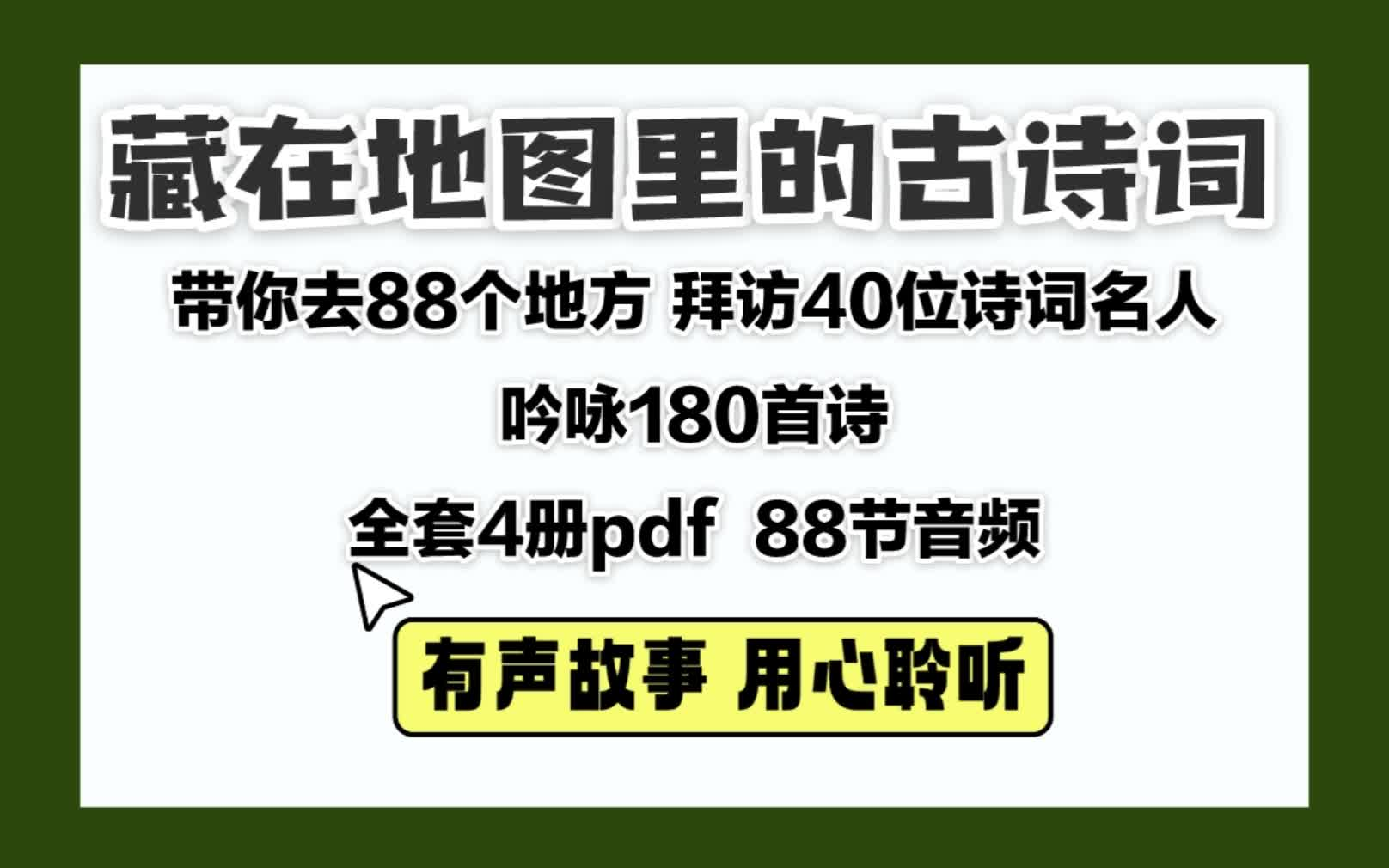 [图]【有声故事 用心聆听】藏在地图里的古诗词 88个地方 拜访40位诗词名人 吟诵180首诗篇 聆听200段历史过往