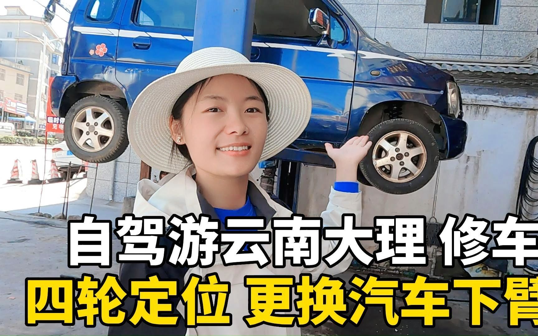 旅行 #自驾游 #云南 #大理 #铃木北斗星 #二手车 #修车 #旅行推假官