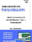 【复试】2025年 东北电力大学081404供热、供燃气、通风及空调工程《空气调节用制冷技术(加试)》考研复试精品资料笔记模拟卷真题库课件大纲提纲预...