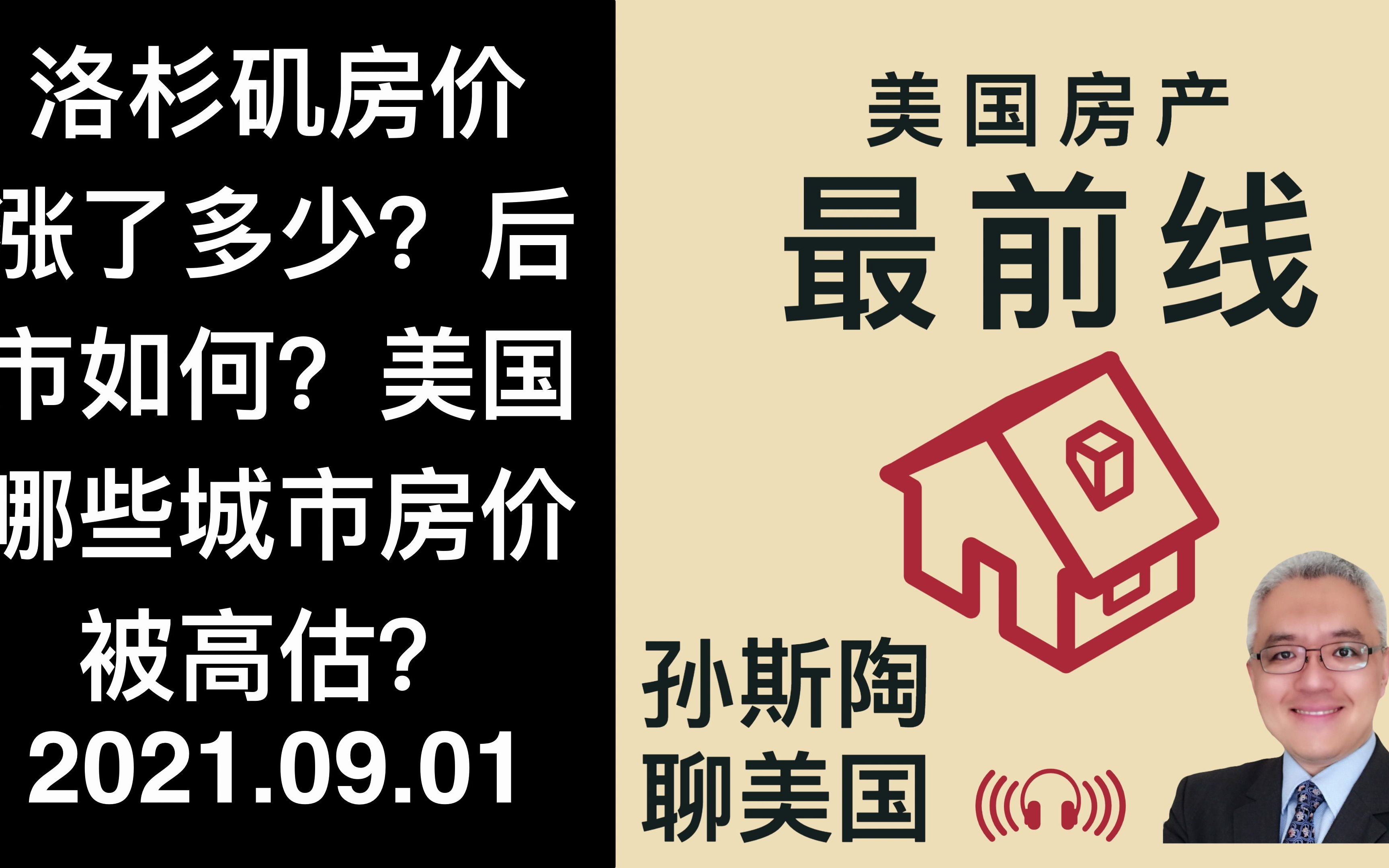 洛杉矶房价涨了多少? 后市看涨还是看跌? 美国哪些城市房价被高估? 美国房产最前线 孙斯陶 2021.09.01哔哩哔哩bilibili