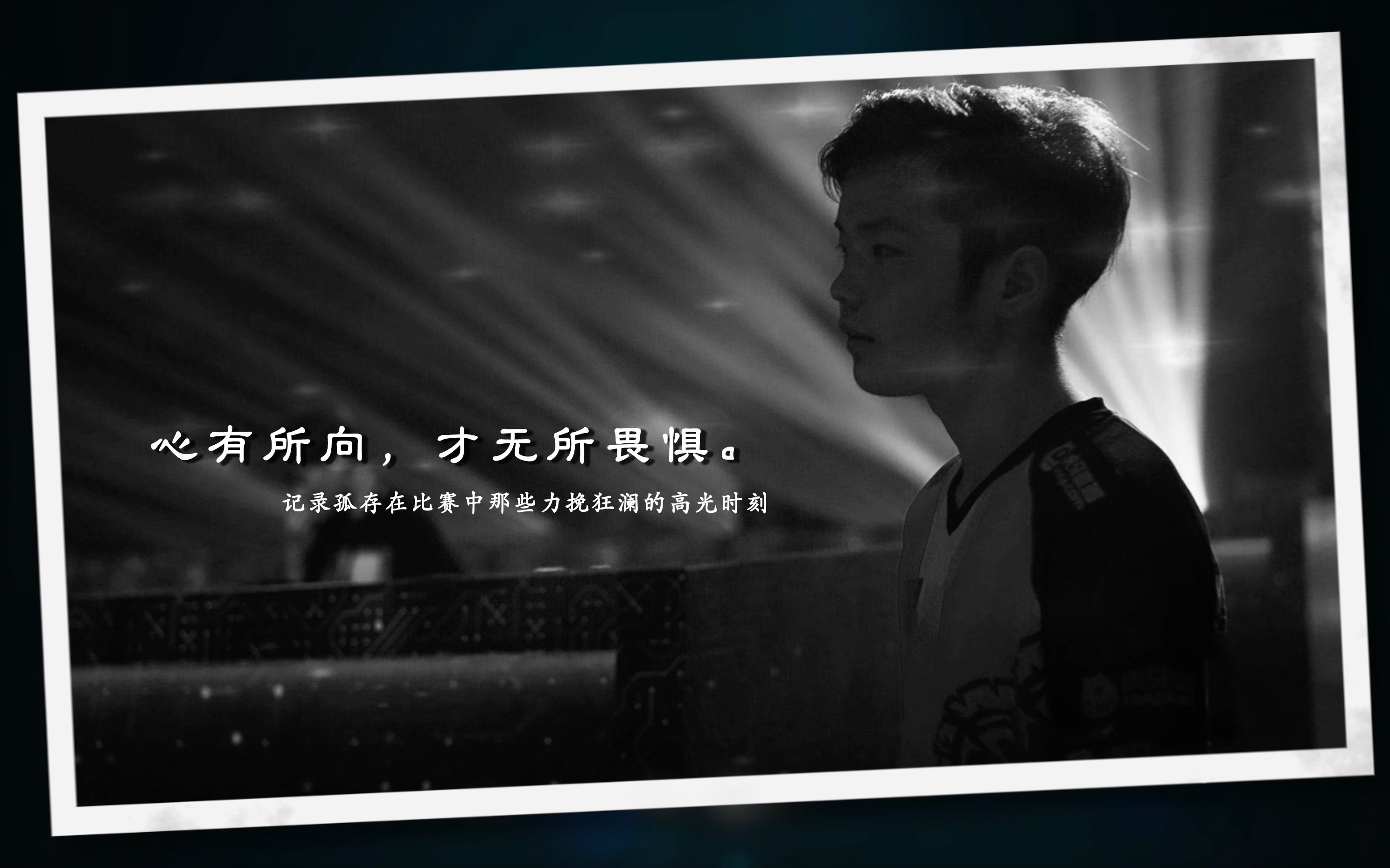 孤存心有所向才无所畏惧
