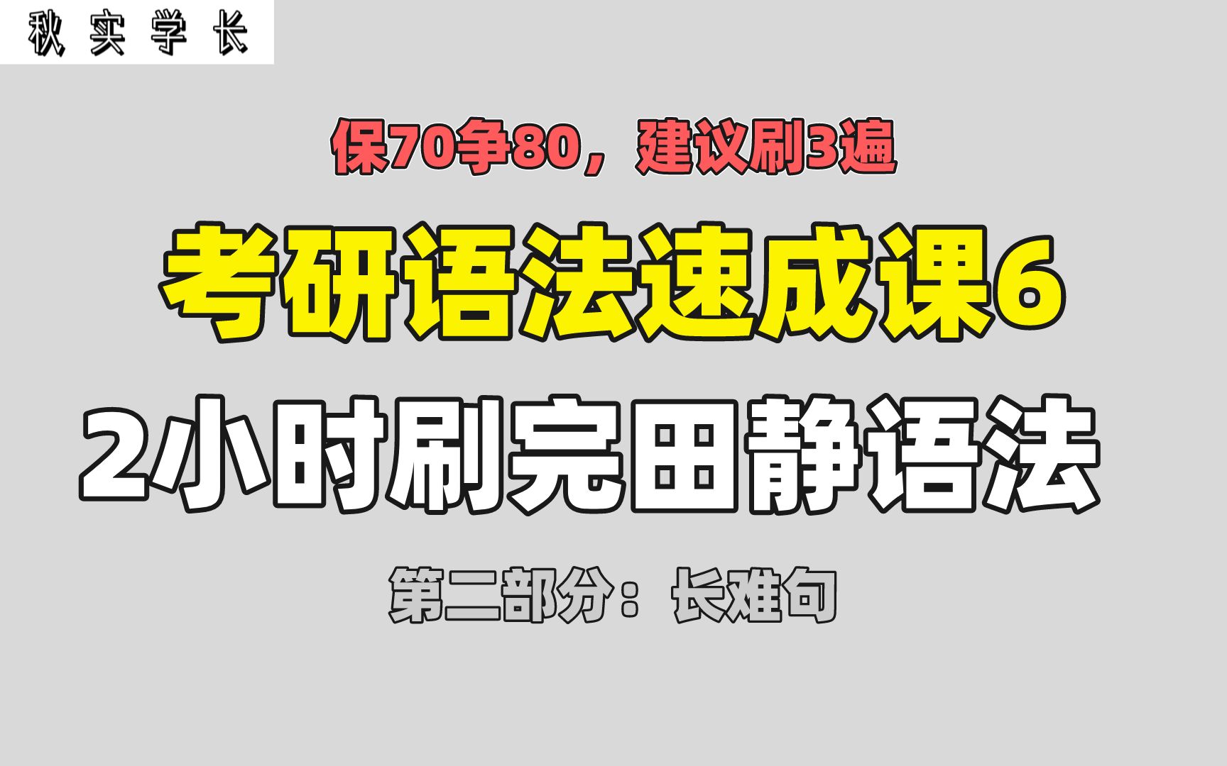 [图]【秋实学长】2小时刷完田静语法：长难句部分