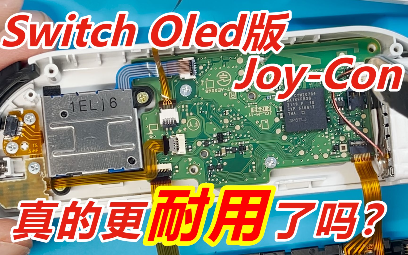 [图]Switch Oled版的Joy-Con真的更耐用了吗？彻底拆开带你看真相！新版Joy-Con详细拆解！