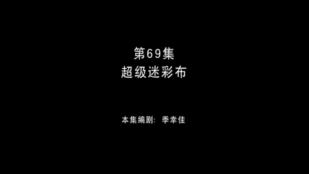 熊出没 第69集 超级迷彩布哔哩哔哩bilibili