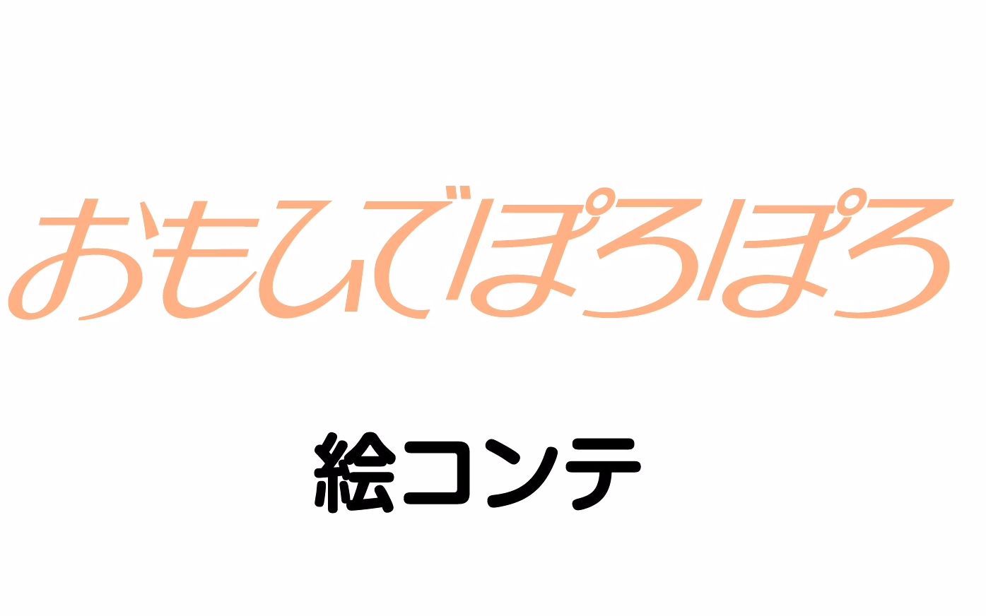 [图]高清中字分镜稿《岁月的童话/回忆点点滴滴/おもひでぽろぽろ》