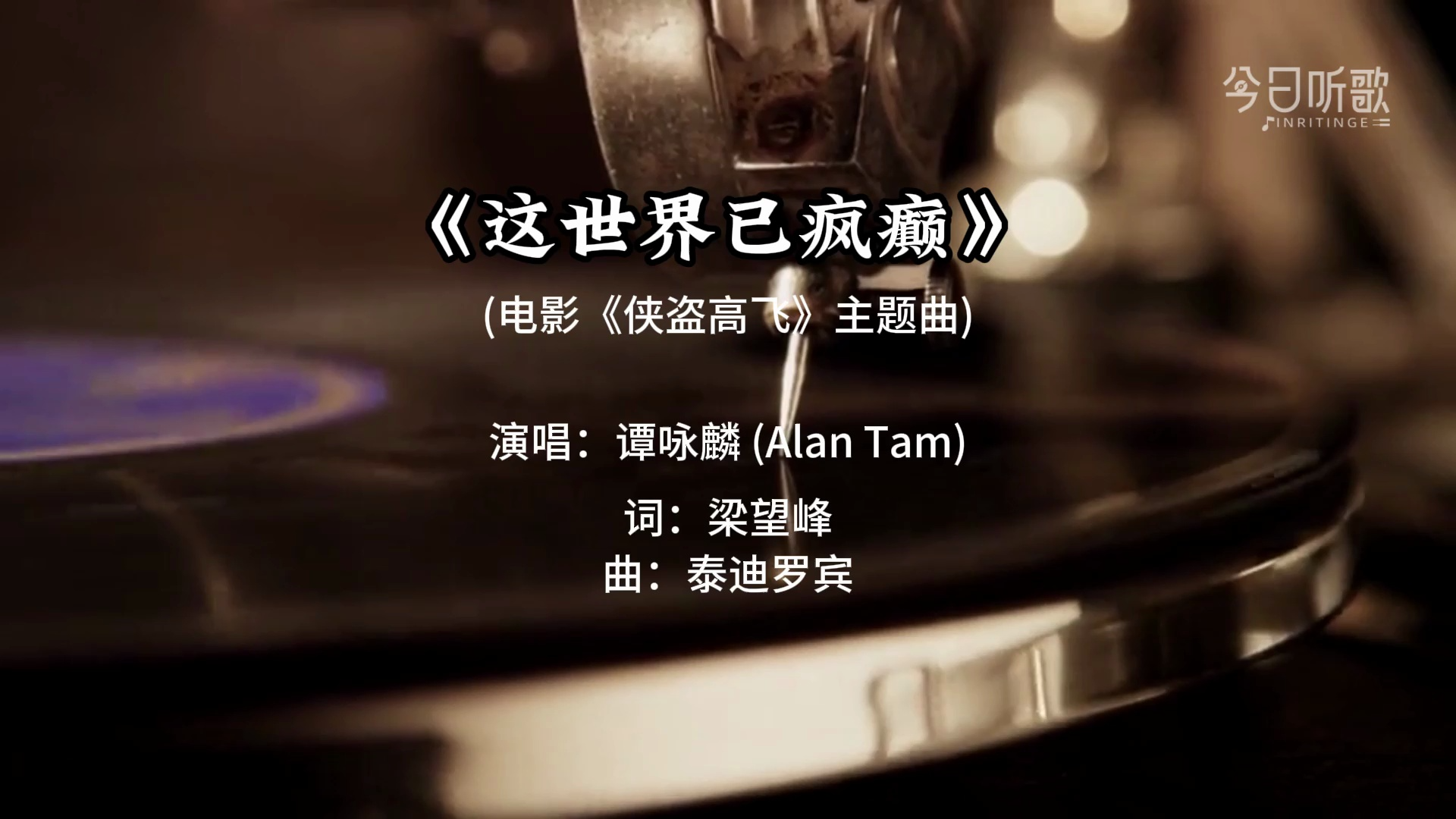 《这世界已疯癫》 演唱:谭咏麟 (Alan Tam)哔哩哔哩bilibili