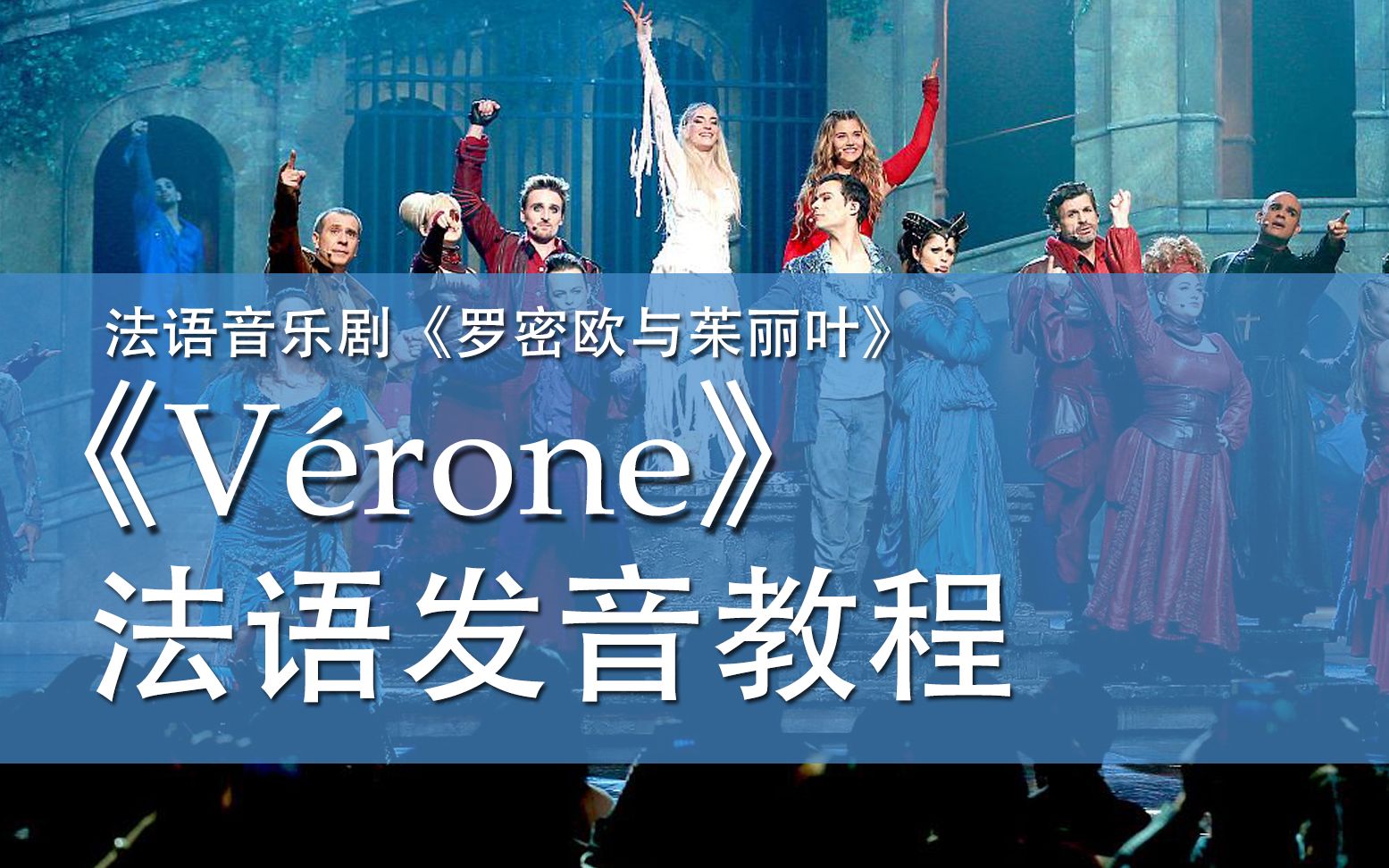 [图]【Vérone】法语发音教程 | 法语音乐剧《罗密欧与朱丽叶》开场曲&返场曲