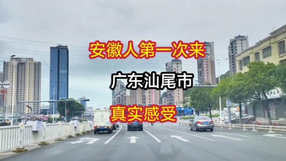 驾车来到广东汕尾市,实拍霸气的城市建设,安徽人真实感受哔哩哔哩bilibili